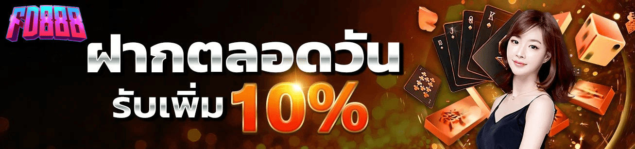fd888-deposit-bonus-10-percent-all-day-2026.webp FD888 ฝากตลอดวัน รับโบนัสเพิ่ม 10% โปรโมชั่นสล็อตเว็บตรง ล่าสุด 2026