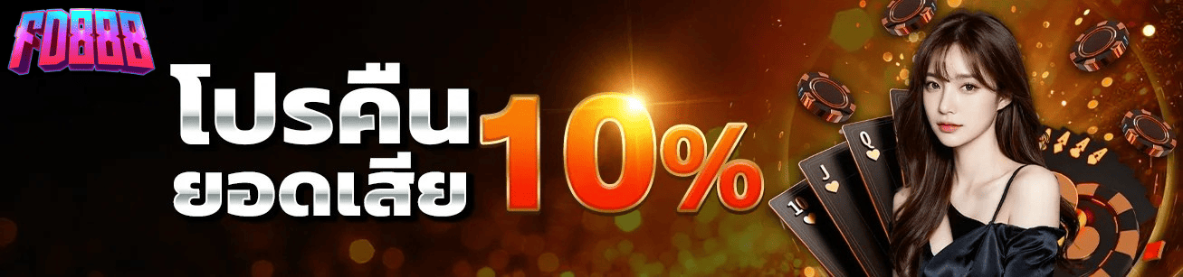 fd888-cashback-10-percent-everyday-2026.webp FD888 คืนยอดเสียสล็อต 10% ทุกวัน โปรคืนเงิน เว็บตรง 2026