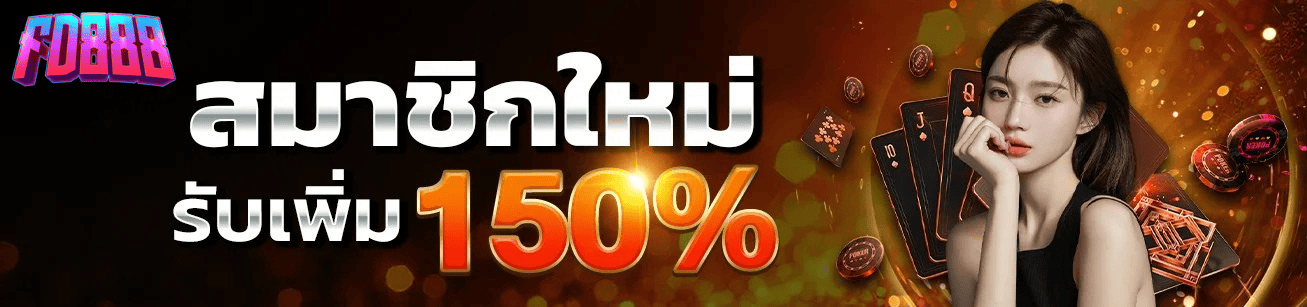 ดีไซน์ที่ยังไม่ได้ตั้งชื่อ - 2026-02-17T142935.495 FD888 โปรโมชั่นสมาชิกใหม่ รับโบนัสเพิ่ม 150% ฝากครั้งแรก เว็บตรงแตกง่าย อัปเดต 2026