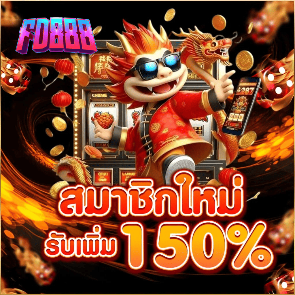 fd888-สมาชิกใหม่-โบนัส-150-เปอร์เซ็นต์-สล็อตเว็บตรง-2026.webp FD888 สมาชิกใหม่ รับโบนัส 150% สล็อตเว็บตรง แตกง่าย 2026