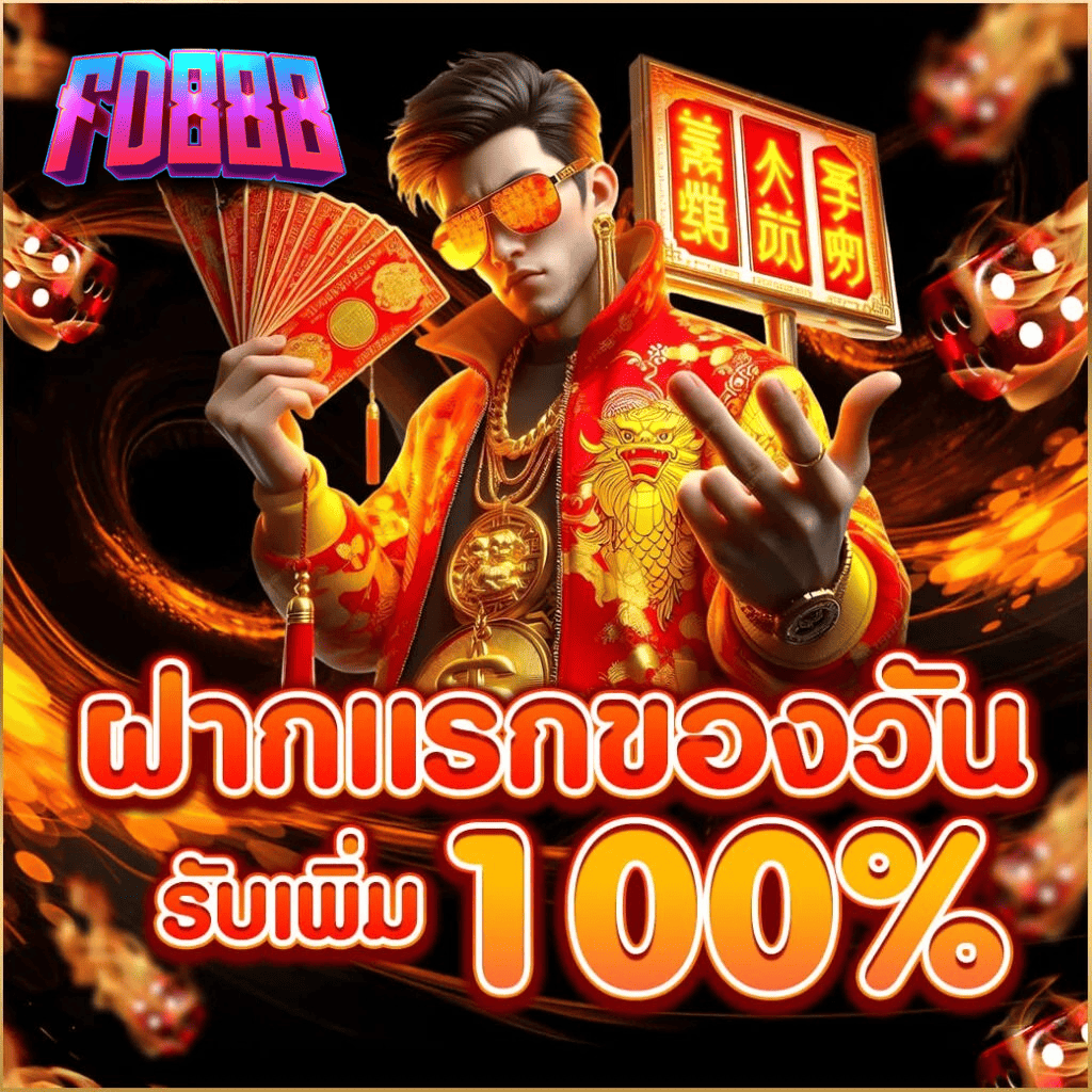 fd888-ฝากแรกของวัน-รับเพิ่ม-100-เปอร์เซ็นต์-สล็อตเว็บตรง-2026.webp FD888 ฝากแรกของวัน รับเพิ่ม 100% สล็อตเว็บตรง แตกง่าย ระบบออโต้ 2026