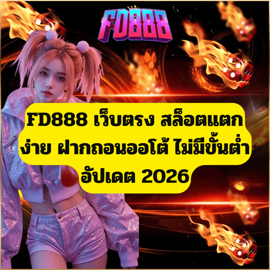 FD888 เว็บตรง สล็อตแตกง่าย ฝากถอนออโต้ ไม่มีขั้นต่ำ อัปเดต 2026