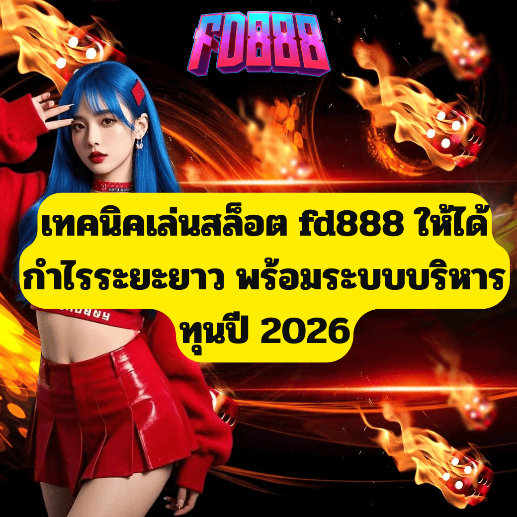 เทคนิคเล่นสล็อต fd888 ให้ได้กำไรระยะยาว พร้อมระบบบริหารทุนปี 2026